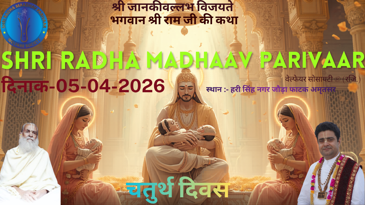 SHRI RAM KATHA DAY 4
