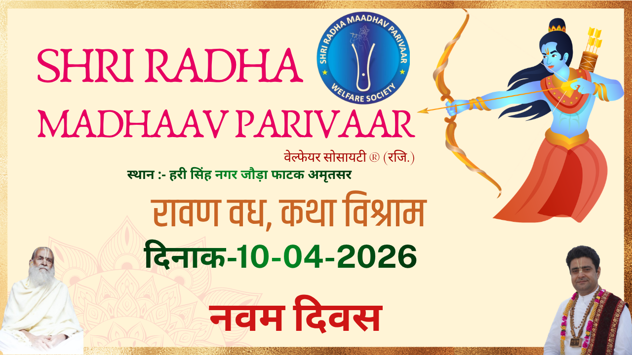 SHRI RAM KATHA DAY 9